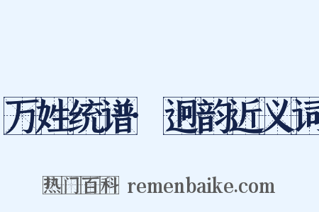 万姓统谱·迥韵近义词是什么意思的图片